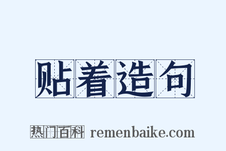 贴着造句是什么意思的图片